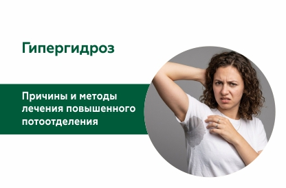 Причины гипергидроза и методы лечения повышенной потливости