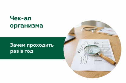 Чек-ап организма: что это такое и зачем проходить комплексное обследование