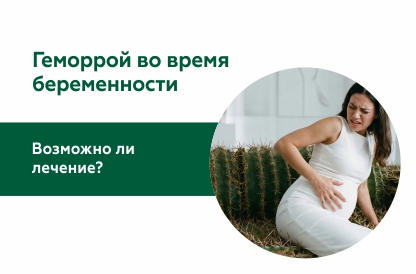 Геморрой при беременности