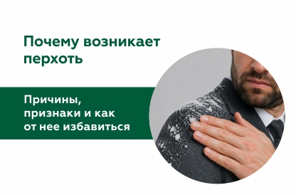 Почему возникает перхоть: причины, признаки и как от нее избавиться