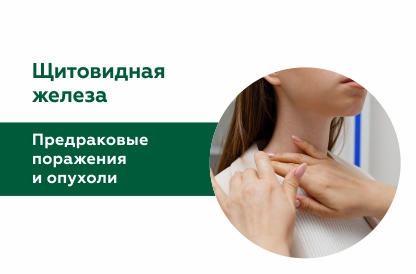 Предраковые поражения и опухоли щитовидной железы
