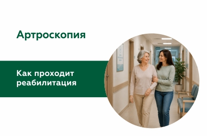 Реабилитация после артроскопии: как проходит восстановление и что важно учитывать